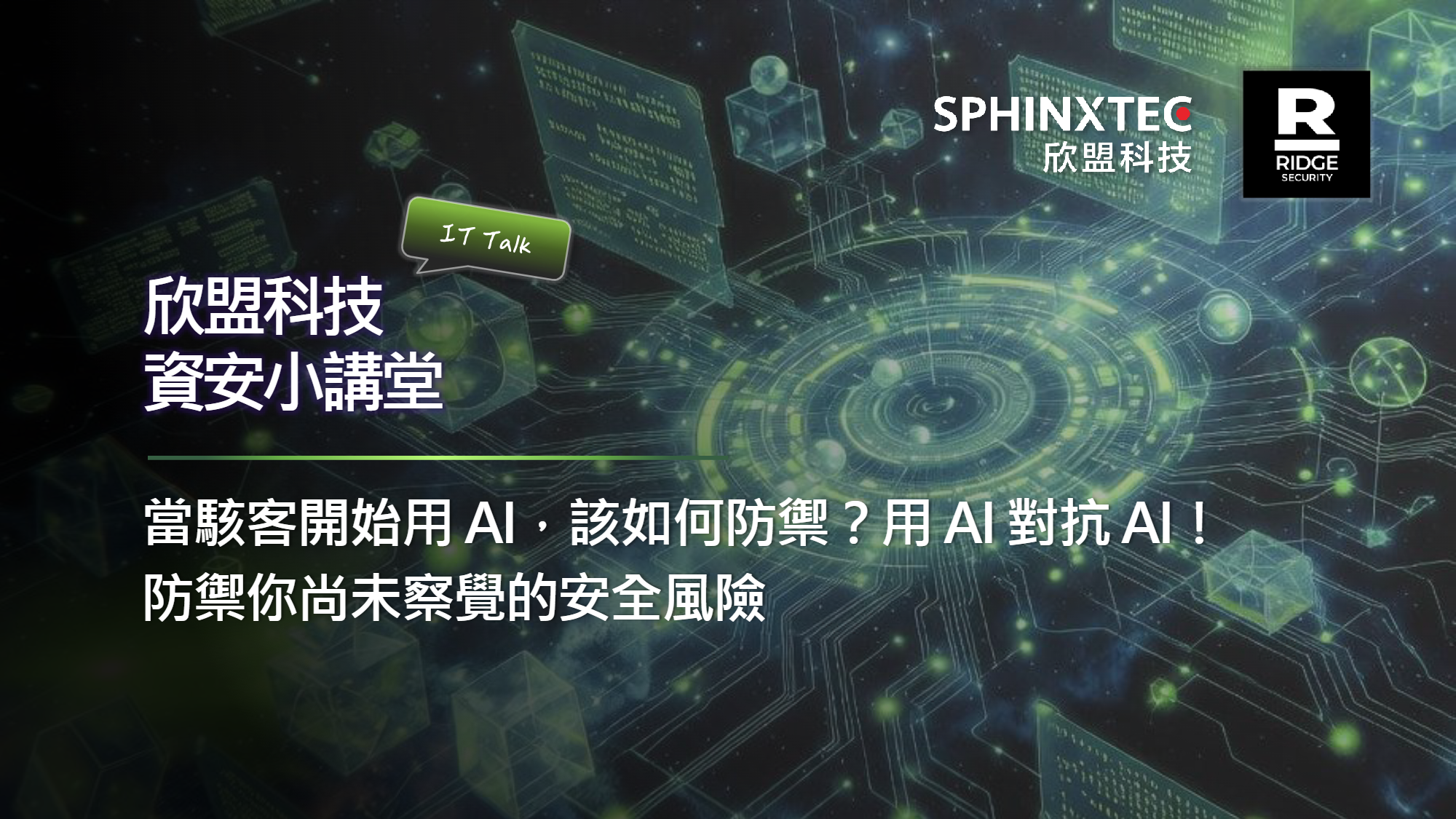 風險管理與攻擊驗證線上研討會