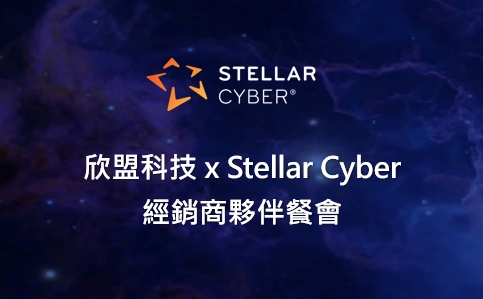 Stellar Cyber 經銷商夥伴餐會