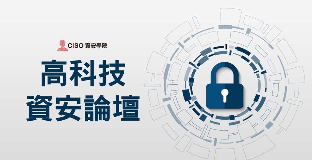 CISO 資安學院｜高科技資安論壇