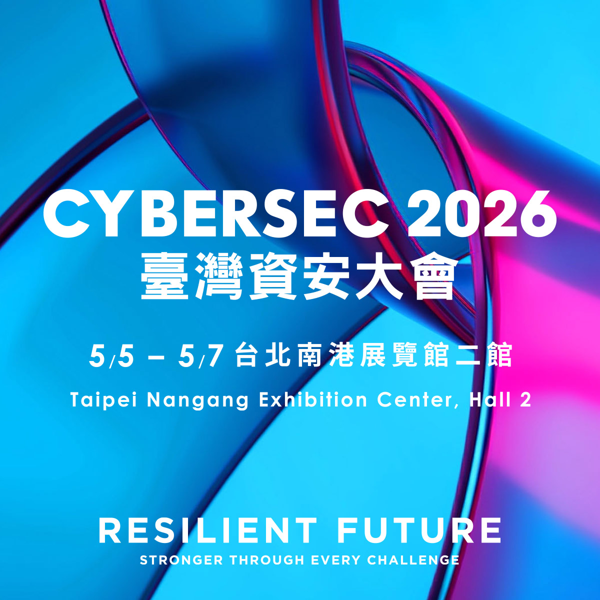 2026 臺灣資安大會
