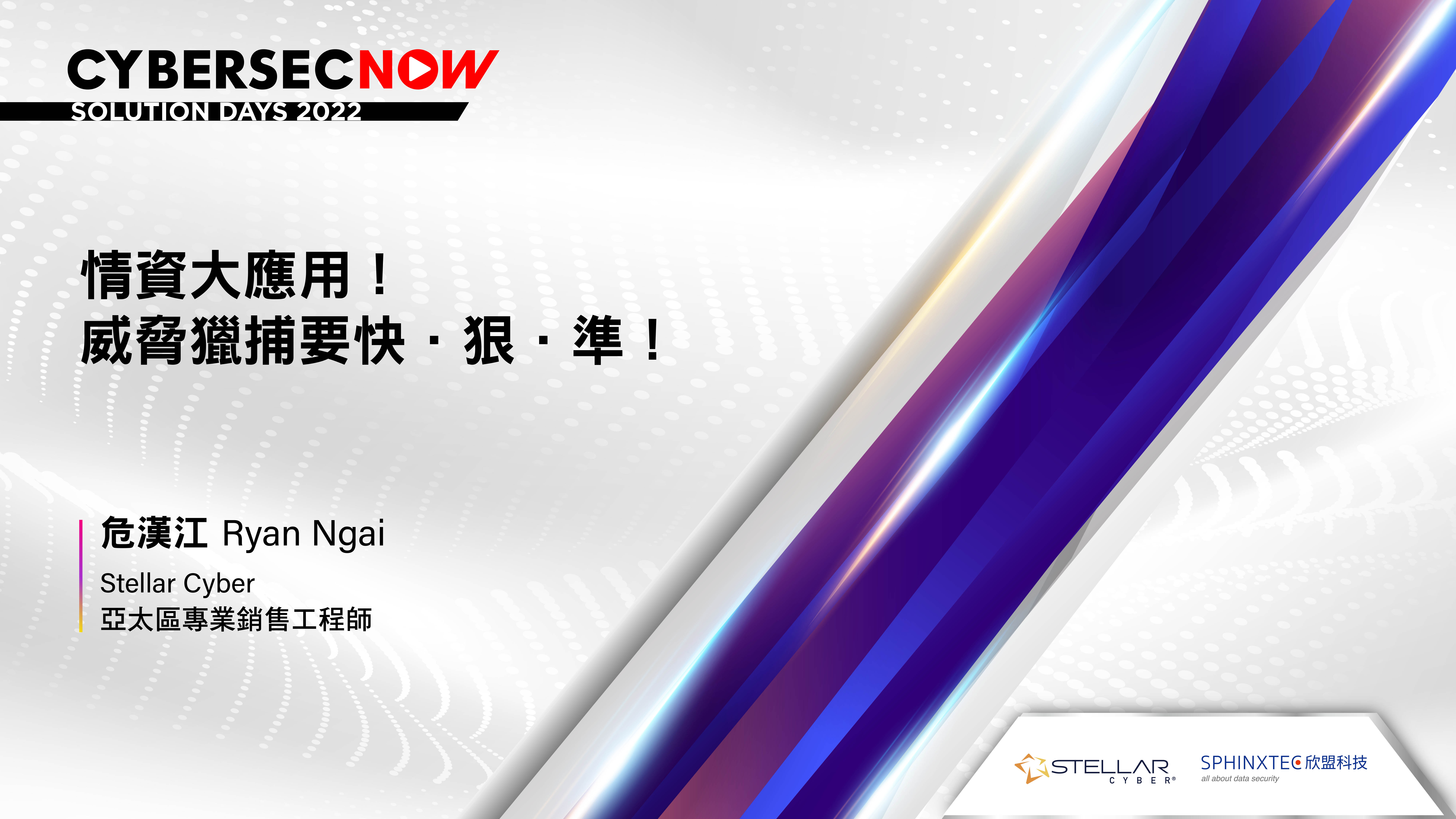  CYBERSECNOW《情資大應用！威脅獵捕要快．狠．準！》