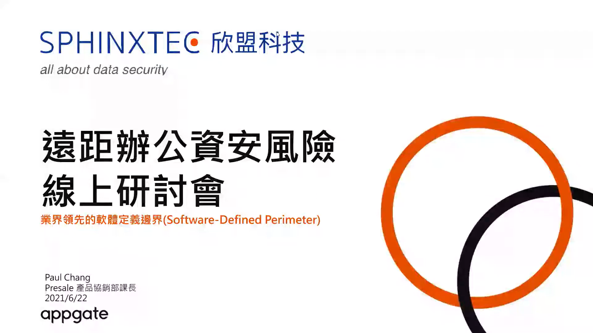 AppGate 降低遠距辦公風險線上研討會