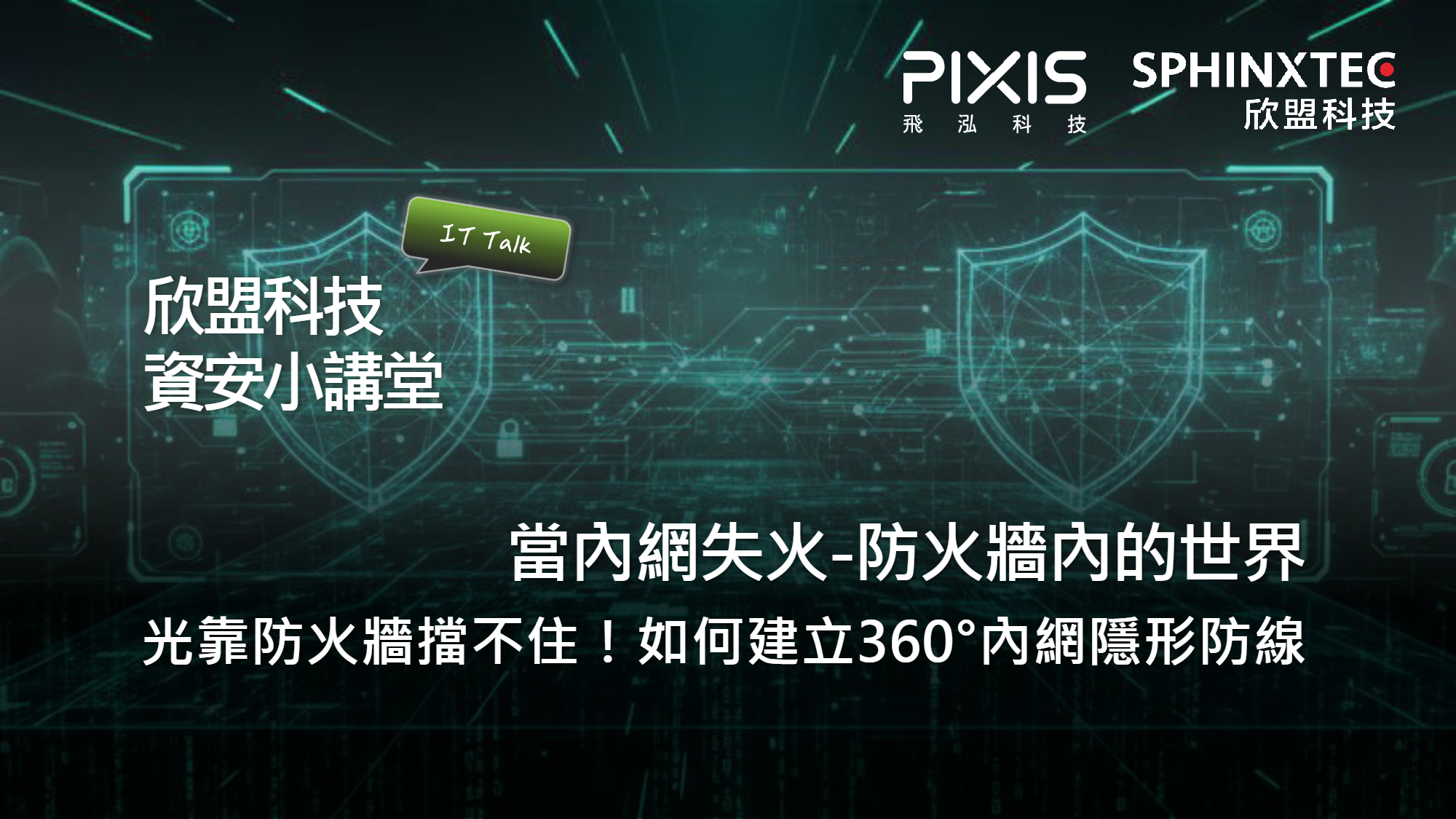 【內網失火-防火牆內的世界】光靠防火牆擋不住！如何建立360°內網隱形防線