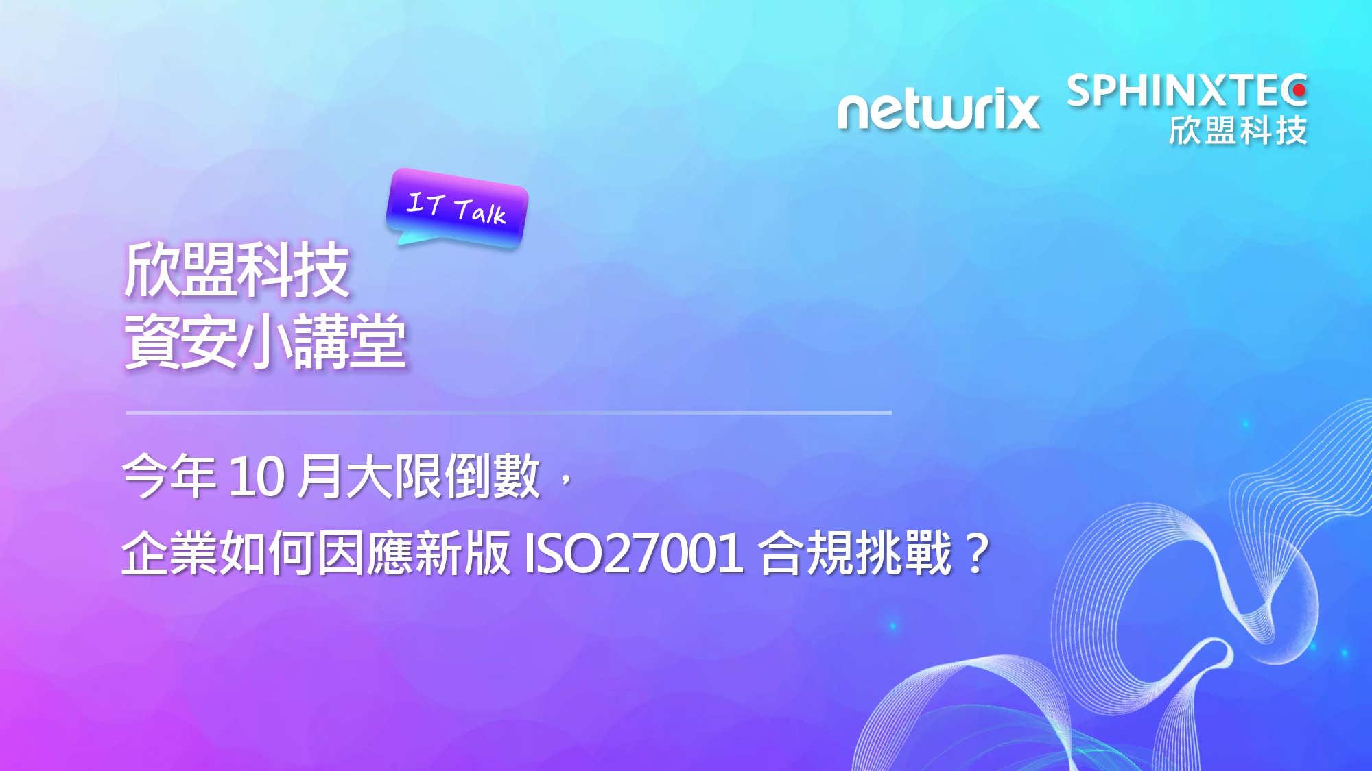 企業如何因應新版 ISO27001 DLP 合規挑戰？