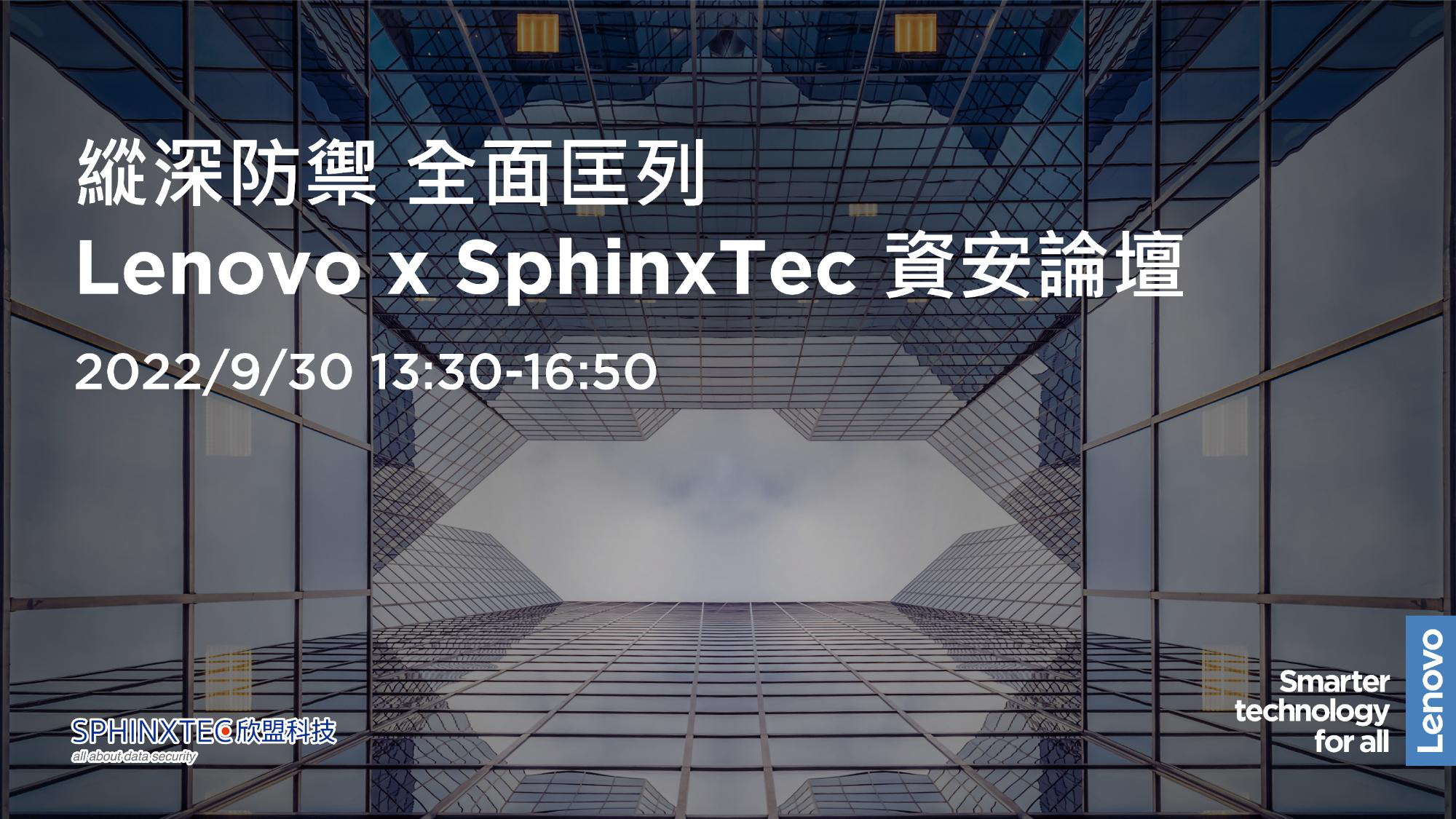 縱深防禦 全面匡列 Lenovo x Sphinxtec 資安論壇
