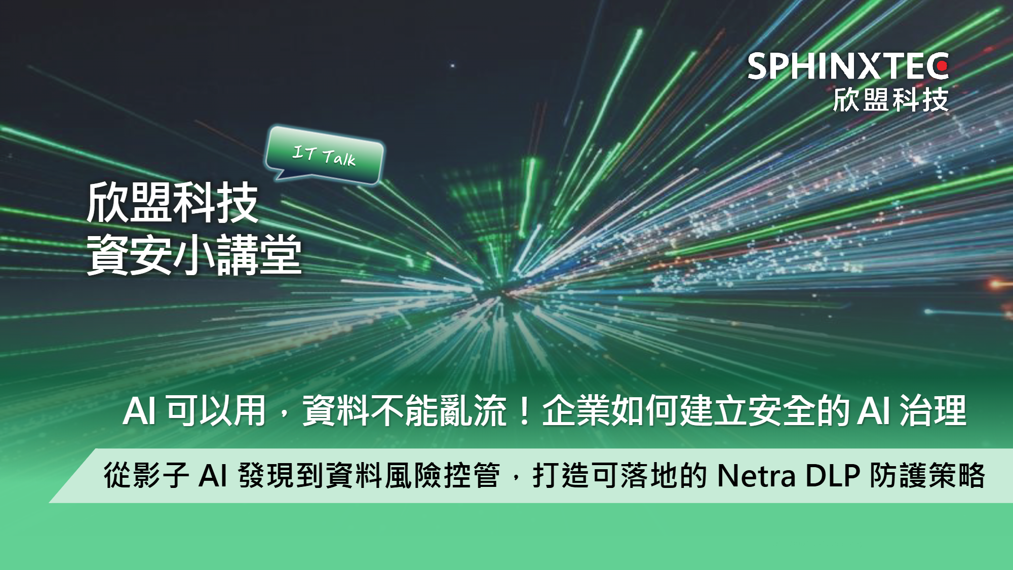 AI 可以用，資料不能亂流！企業如何建立安全的 AI 治理
