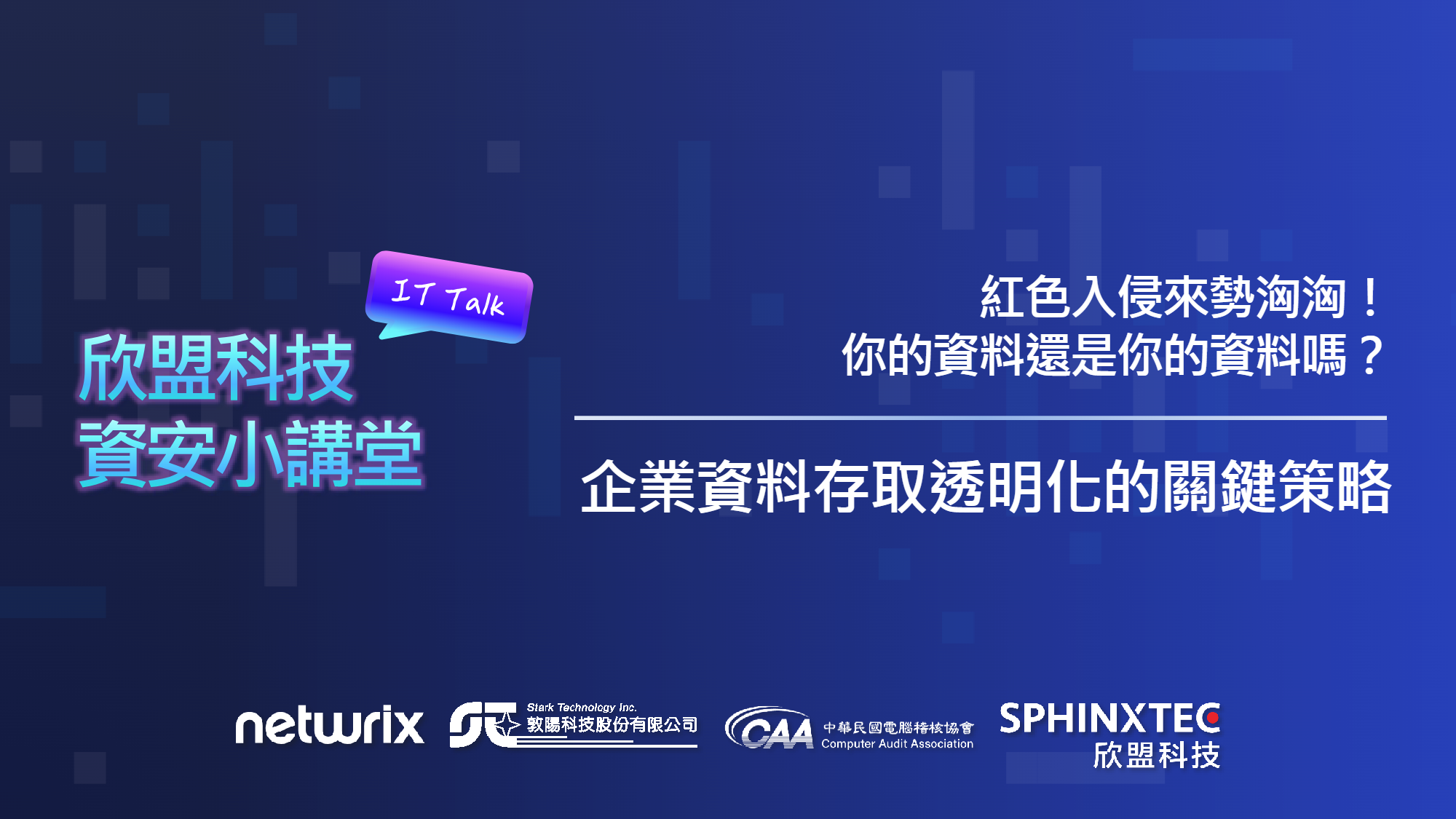 企業資料存取透明化的關鍵策略