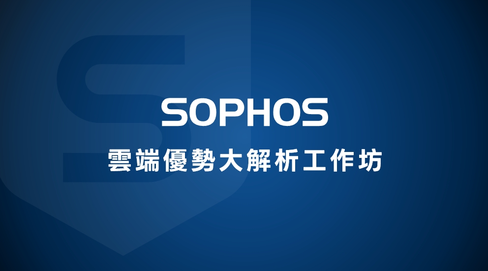 SOPHOS 雲端優勢大解析工作坊